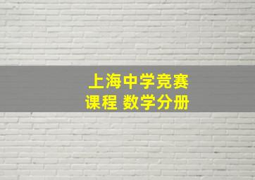 上海中学竞赛课程 数学分册